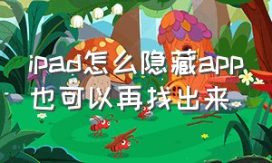 ipad怎么隐藏app也可以再找出来