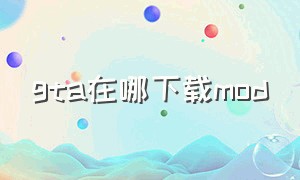 gta在哪下载mod