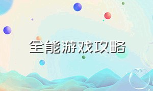 全能游戏攻略