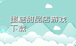 蛋糕甜品店游戏下载