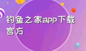 钓鱼之家app下载官方