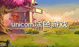 unicorn涂色游戏