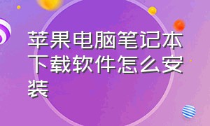 苹果电脑笔记本下载软件怎么安装