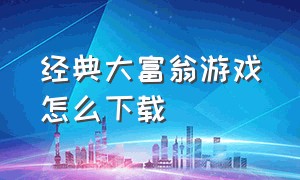 经典大富翁游戏怎么下载