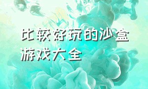 比较好玩的沙盒游戏大全（史上最好玩的免费沙盒游戏）