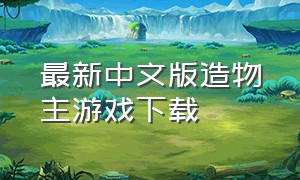 最新中文版造物主游戏下载