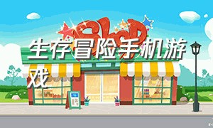 生存冒险手机游戏