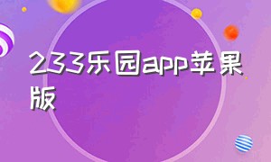 233乐园app苹果版（233乐园下载方法入口苹果手机）