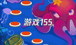 游戏155