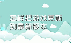 怎样把游戏更新到最新版本