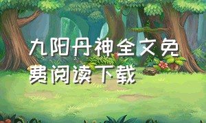 九阳丹神全文免费阅读下载