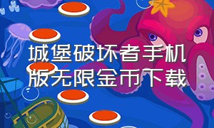 城堡破坏者手机版无限金币下载（城堡破坏者无限金币生命版下载）