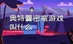 奥特曼密室游戏叫什么