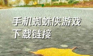 手机蜘蛛侠游戏下载链接