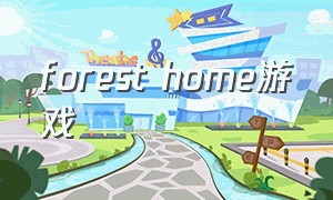 forest home游戏（forest home下载）