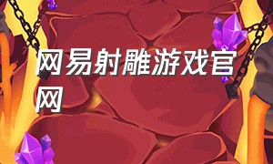 网易射雕游戏官网