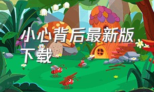 小心背后最新版下载