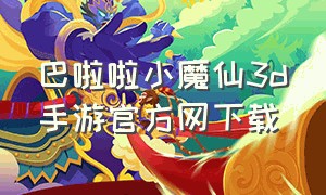 巴啦啦小魔仙3d手游官方网下载（巴啦啦小魔仙的游戏怎么下载呢）