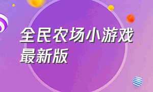 全民农场小游戏最新版