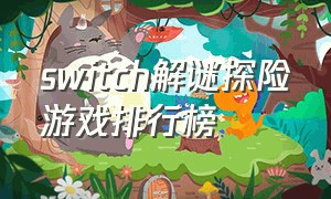 switch解谜探险游戏排行榜