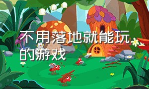 不用落地就能玩的游戏（不用手也不用嘴就能玩的游戏）