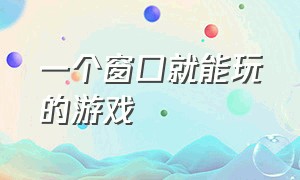 一个窗口就能玩的游戏（只用一个键盘就能玩的游戏）