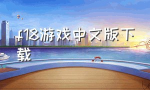 f18游戏中文版下载