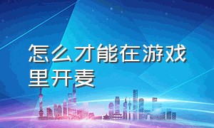 怎么才能在游戏里开麦