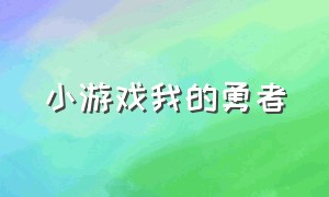 小游戏我的勇者（我的勇者小游戏入口）