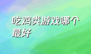 吃鸡类游戏哪个最好