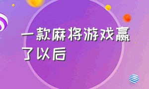 一款麻将游戏赢了以后