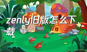 zenly旧版怎么下载