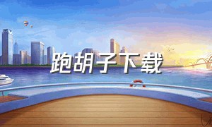 跑胡子下载