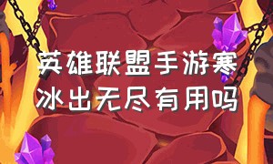 英雄联盟手游寒冰出无尽有用吗