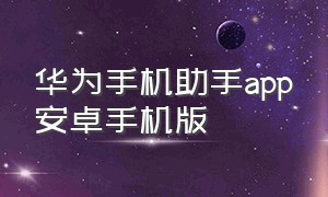 华为手机助手app安卓手机版