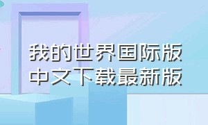 我的世界国际版中文下载最新版（我的世界国际版下载官方正版免费）