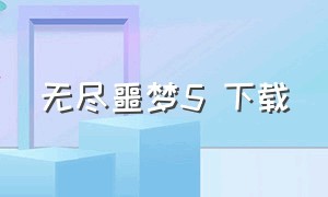 无尽噩梦5 下载