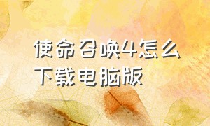 使命召唤4怎么下载电脑版