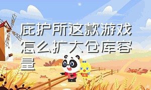 庇护所这款游戏怎么扩大仓库容量