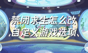 禁闭求生怎么改自定义游戏选项