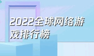 2022全球网络游戏排行榜