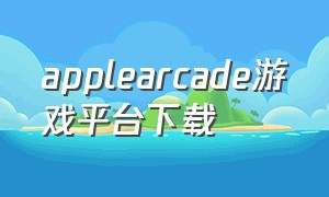 applearcade游戏平台下载
