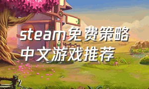 steam免费策略中文游戏推荐
