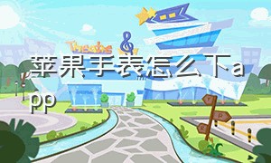 苹果手表怎么下app