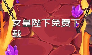 女皇陛下免费下载