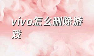 vivo怎么删除游戏