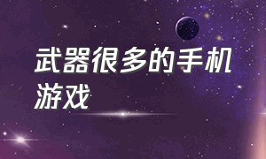 武器很多的手机游戏