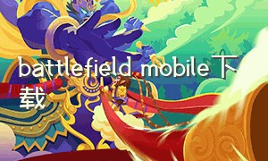 battlefield mobile下载