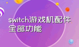 switch游戏机配件全部功能