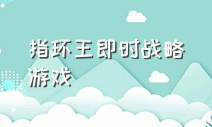 指环王即时战略游戏